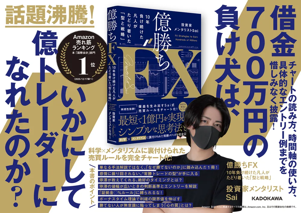 億勝ちFX 10年負け続けた凡人がたどり着いた「型と戦略」」投資家