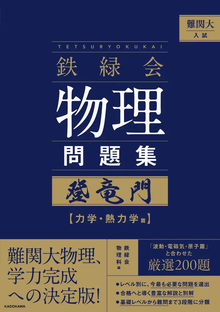 難関大入試 鉄緑会 物理問題集 登竜門 力学・熱力学篇」鉄緑会物理科