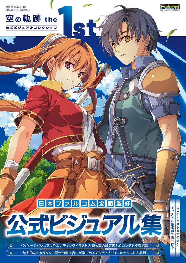 空の軌跡 the 1st 公式ビジュアルコレクション」電撃ゲーム書籍編集部