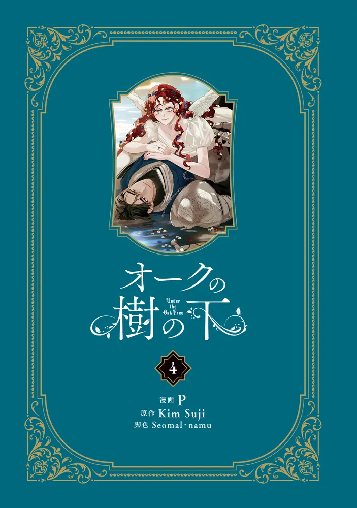 オークの樹の下 4」P [FLOS COMIC] - KADOKAWA