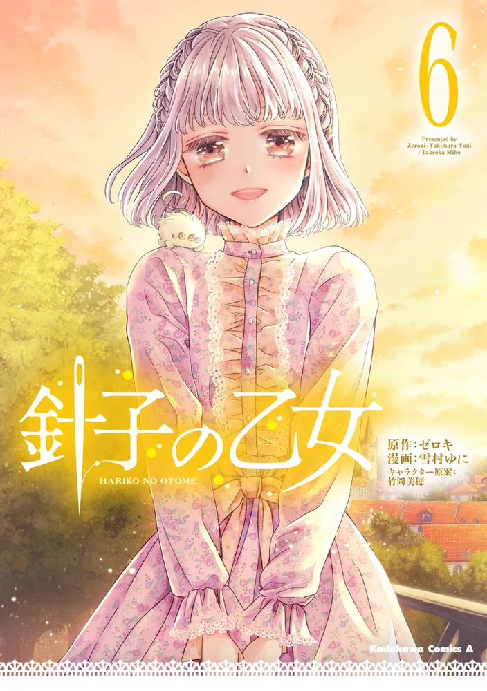 針子の乙女 （6）」雪村ゆに [角川コミックス・エース] - KADOKAWA