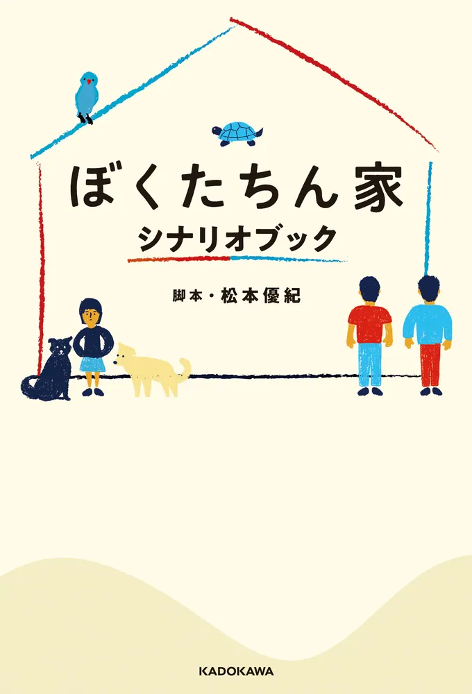 ぼくたちん家 シナリオブック【電子特典付】」松本優紀 [文芸書