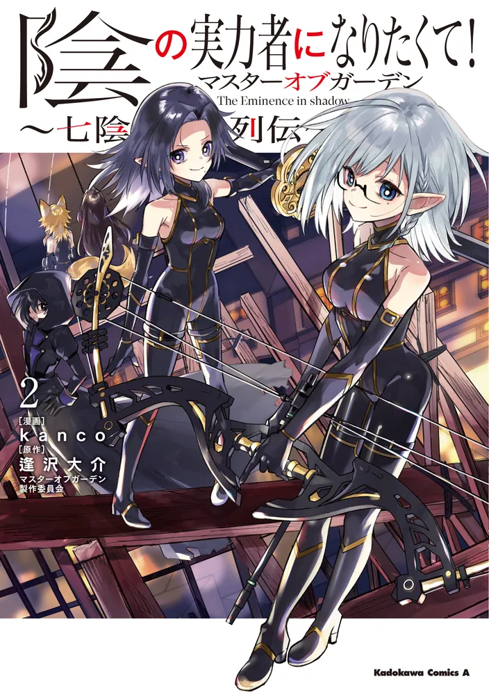 陰の実力者になりたくて！マスターオブガーデン～七陰列伝～（2