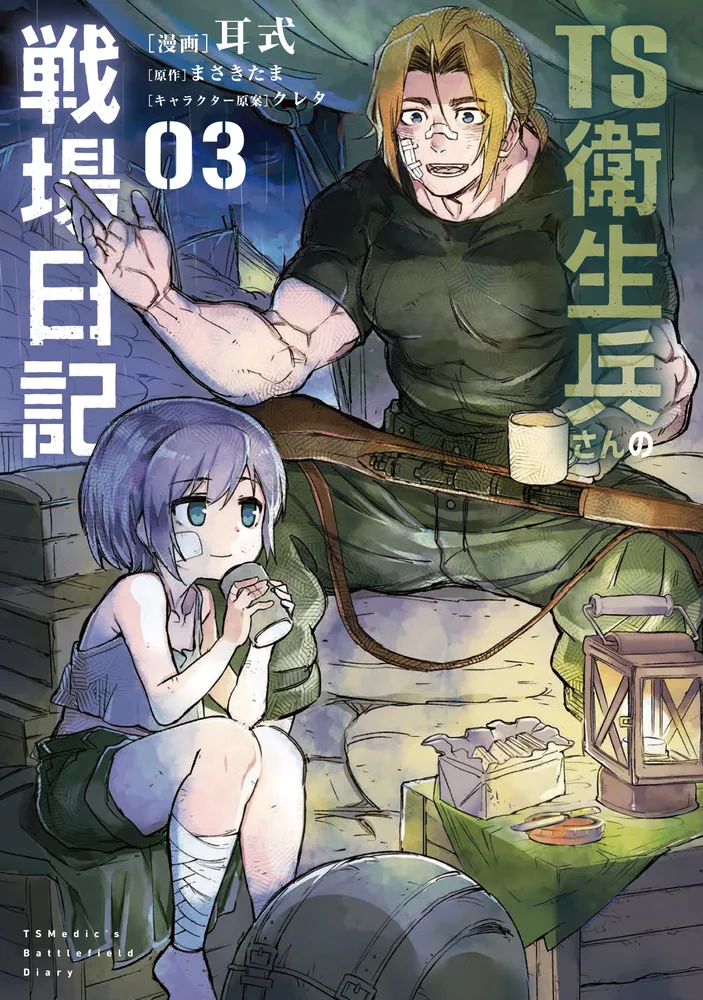 TS衛生兵さんの戦場日記 3」耳式 [電撃コミックスNEXT] - KADOKAWA