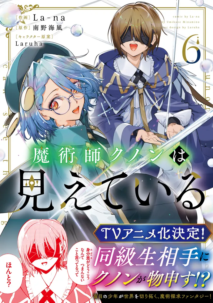 魔術師クノンは見えている 6」La-na [MFコミックス アライブシリーズ