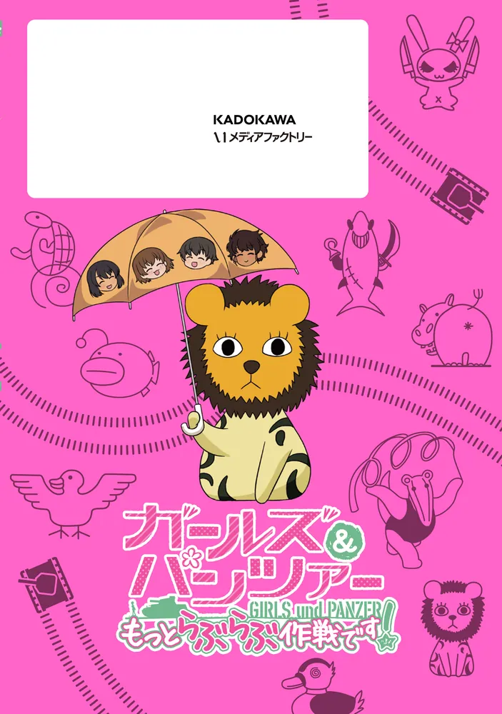 ガールズ＆パンツァー もっとらぶらぶ作戦です！ 23」弐尉マルコ [MF