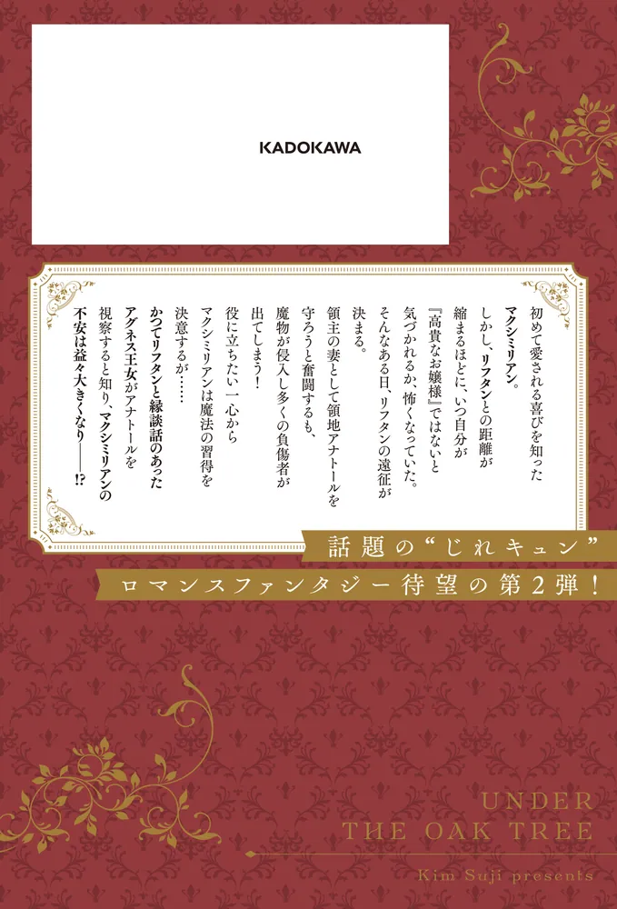 オークの樹の下 2」KimSuji [新文芸] - KADOKAWA