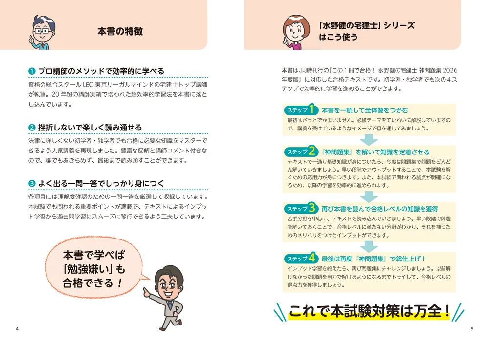この1冊で合格！ 水野健の宅建士 神テキスト 2026年度版」水野健
