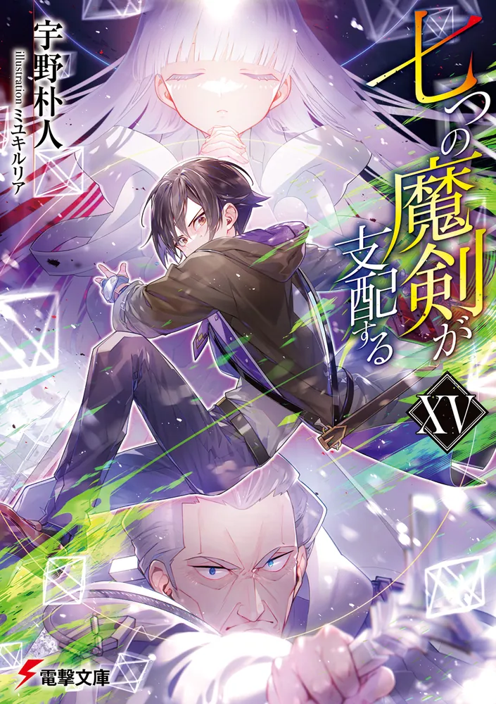 七つの魔剣が支配するXV | 七つの魔剣が支配する | 書籍情報 | 電撃