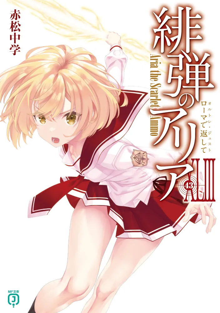 緋弾のアリアXLIII ローマで返して」赤松中学 [MF文庫J] - KADOKAWA