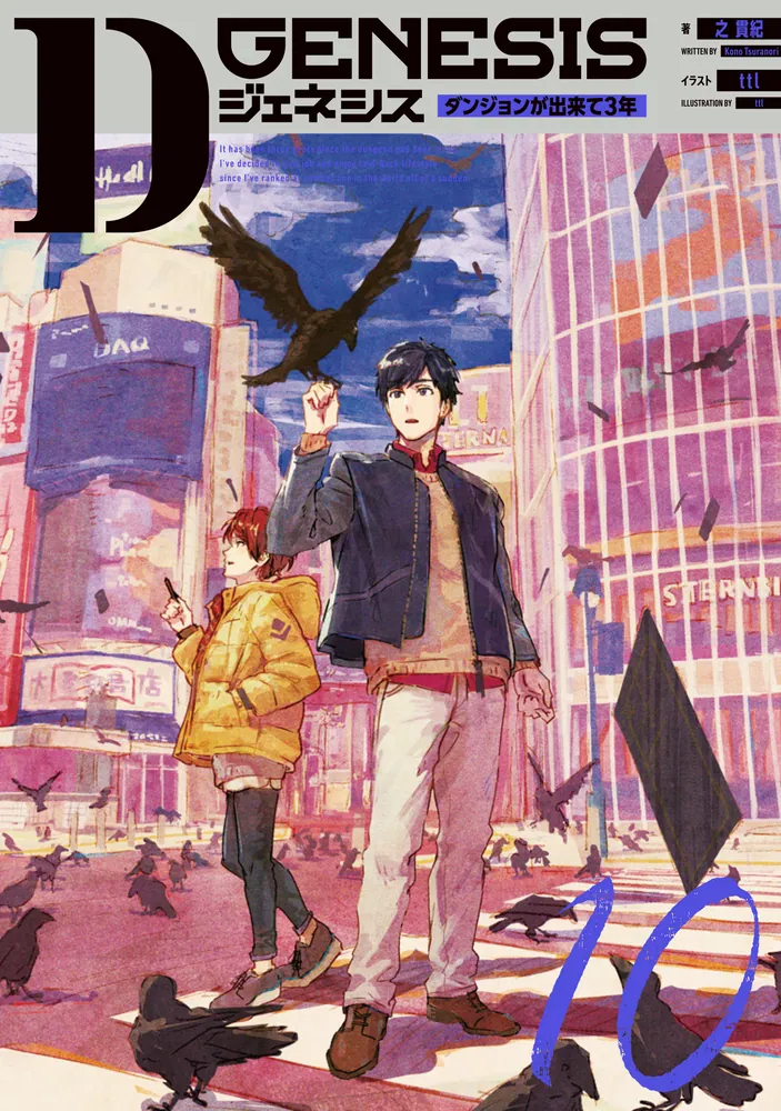 Dジェネシス ダンジョンが出来て3年 10」之貫紀 [新文芸] - KADOKAWA