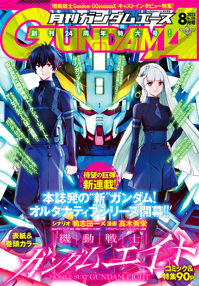 電子版】ガンダムエース 2025年8月号 No．276」ガンダム