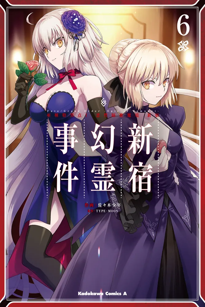 Fate／Grand Order ‐Epic of Remnant‐ 亜