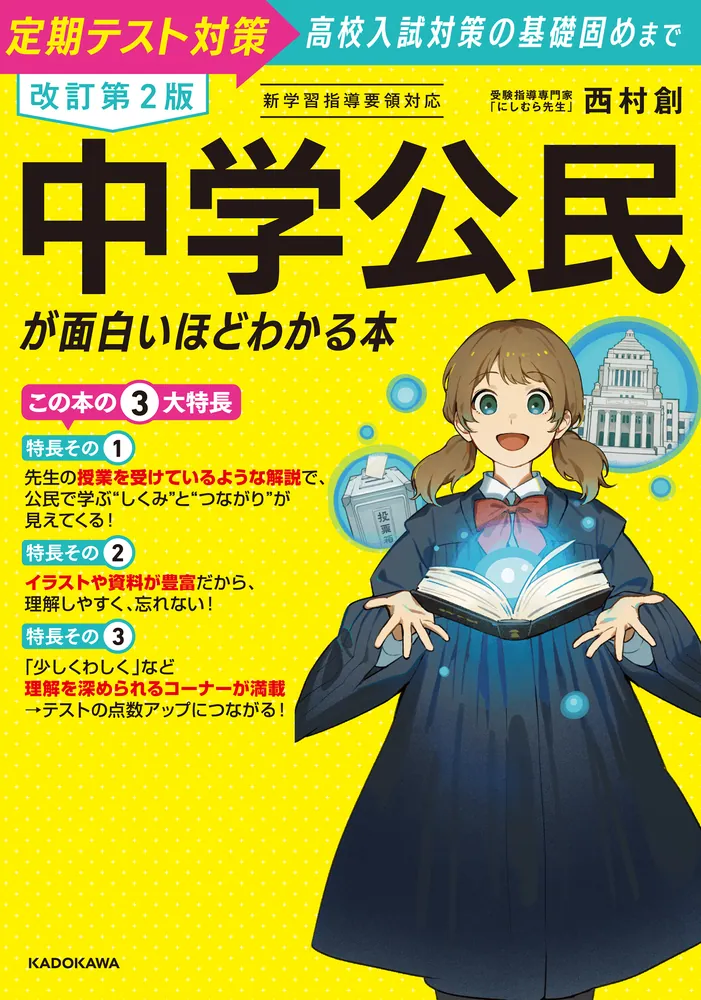 改訂第2版 中学公民が面白いほどわかる本」西村創 [学習参考書