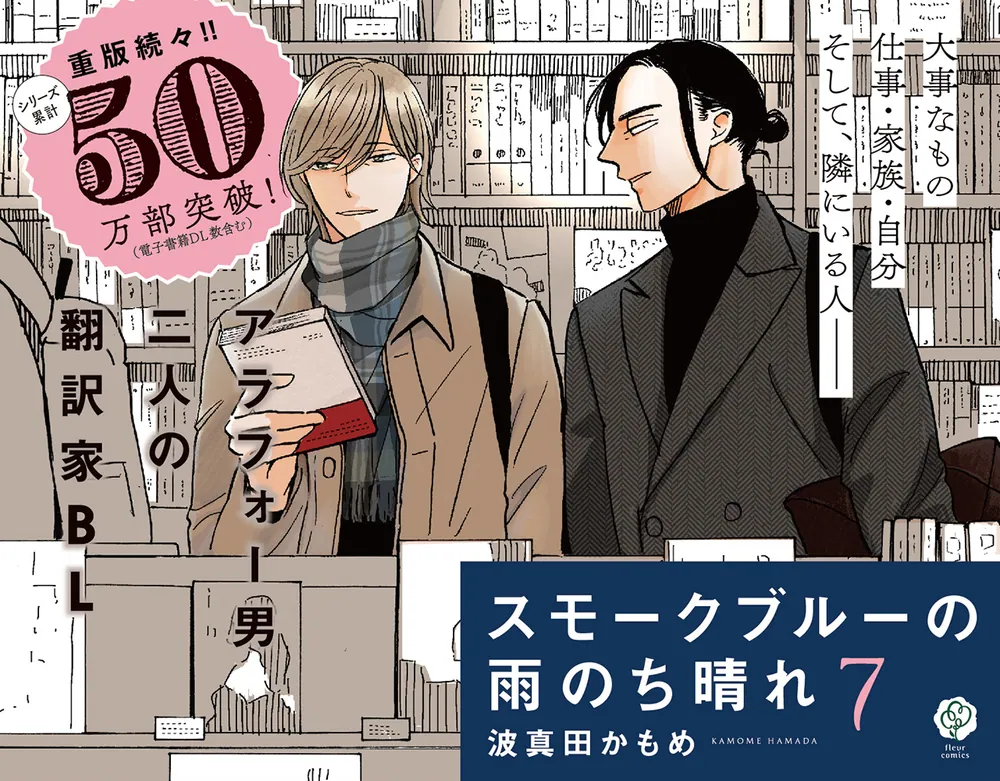 スモークブルーの雨のち晴れ 7」波真田かもめ [フルールコミックス