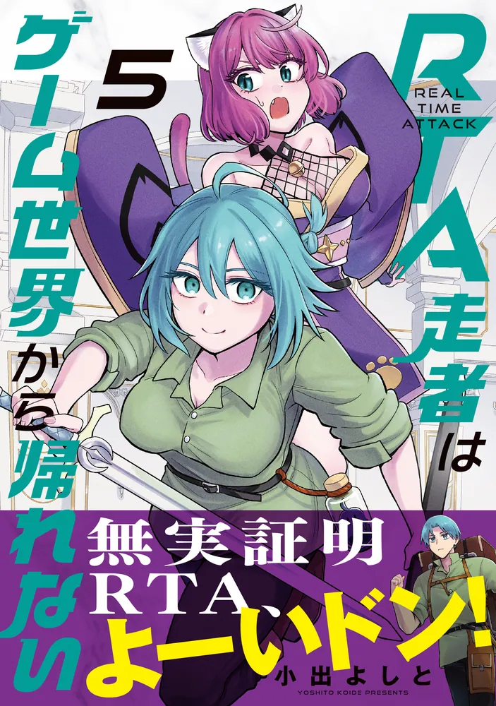 RTA走者はゲーム世界から帰れない 5」小出よしと [MFC] - KADOKAWA
