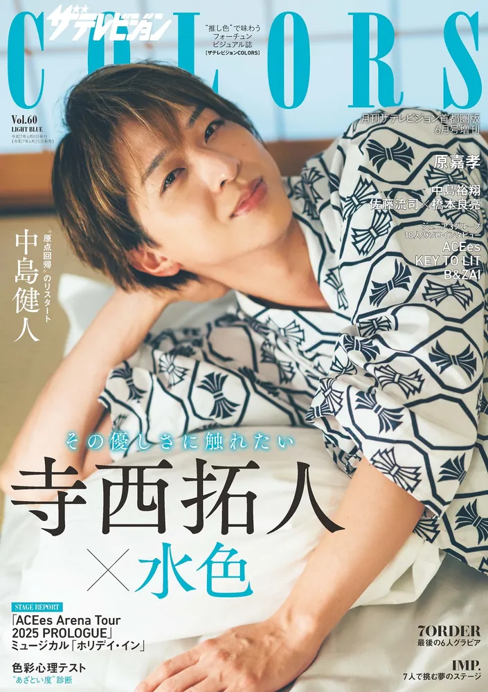 ザテレビジョンCOLORS Vol.60 LIGHT BLUE」 [ザテレビジョン増刊