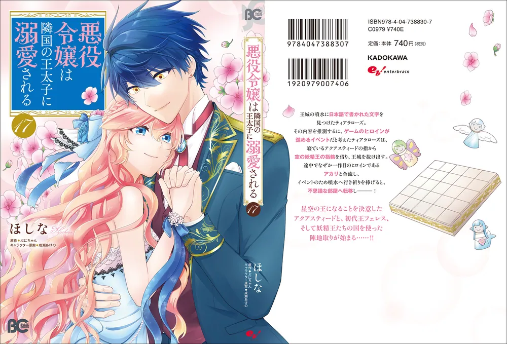 悪役令嬢は隣国の王太子に溺愛される 17」ほしな [B's-LOG COMICS
