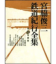 シベリア鉄道9400キロ」宮脇俊三 [角川文庫] - KADOKAWA