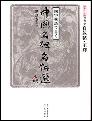 四字熟語で書く 中国名碑名帖選 第十巻 行書2 祭姪文稿・李思訓碑