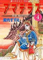 新装版 アマテラス 倭姫幻想まほろば編」美内すずえ [あすかコミックス