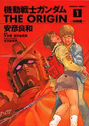 機動戦士ガンダム THE ORIGIN （1）」安彦良和 [角川