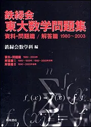鉄緑会 東大数学問題集 資料・問題篇／解答篇1980～2003」鉄緑