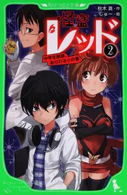 怪盗レッド（27） ピンチ！敵だらけの豪華列車☆の巻」秋木真 [角川