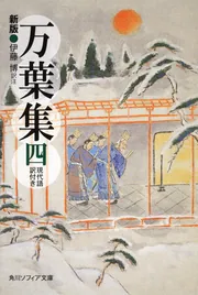 新版 万葉集 四 現代語訳付き」伊藤博 [角川ソフィア文庫] - KADOKAWA