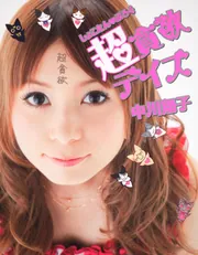 しょこたんぶろぐ 超貪欲デイズ」中川翔子 [一般書] - KADOKAWA