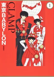 東京BABYLON ［愛蔵版］ （1）」CLAMP [コミックス