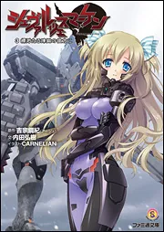 特装版 シュヴァルツェスマーケン 7 克肖導く熾天の大地へ」吉宗鋼紀