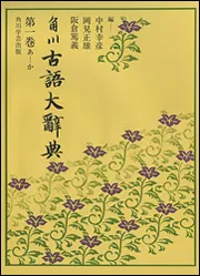 OD】角川古語大辞典 第一巻 （あ～か）」中村幸彦 [プリントオン