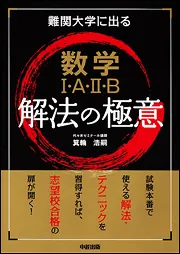 難関大学に出る 数学I・A・II・B 解法の極意」箕輪浩嗣 [学習参考