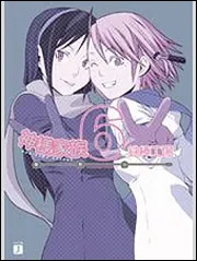 神様家族 6 鉄棒工場」桑島由一 [MF文庫J] - KADOKAWA