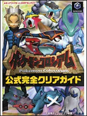 ポケモンコロシアム 公式完全クリアガイド」元宮秀介 [画集・ファン
