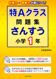 特Aクラス問題集 算数 小学4年」英進館算数科 [学習参考書（幼児