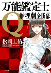 万能鑑定士Q：推理劇全16幕」松岡圭祐 [角川文庫] - KADOKAWA
