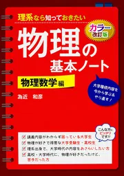 カラー改訂版 理系なら知っておきたい 物理の基本ノート［物理数学編