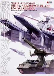 機動戦士ガンダム MS大全集2015 MOBILE SUIT Illustrated 2015」電撃