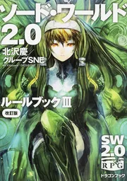 ソード・ワールド2.0 ルールブックEX」北沢慶 [ドラゴンブック