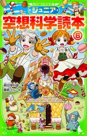ジュニア空想科学読本26」柳田理科雄 [角川つばさ文庫] - KADOKAWA