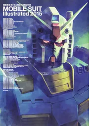 機動戦士ガンダム MS大全集2015 MOBILE SUIT Illustrated 2015」電撃