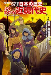 角川まんが学習シリーズ 日本の歴史 別巻 よくわかる近現代史3 現代