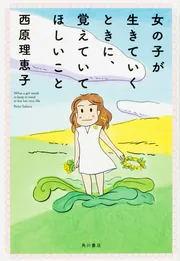 女の子が生きていくときに、覚えていてほしいこと」西原理恵子 [文芸書