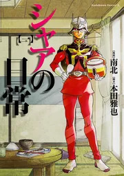 シャアの日常 （3）」南北 [角川コミックス・エース] - KADOKAWA