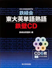 改訂版 鉄緑会東大英単語熟語 鉄壁CD」鉄緑会英語科 [学習参考書