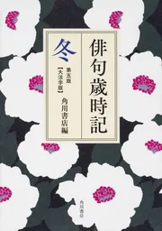 俳句歳時記 第五版 冬 【大活字版】」角川書店 [ノンフィクション