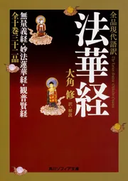 全品現代語訳 法華経」大角修 [角川ソフィア文庫] - KADOKAWA