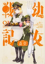 幼女戦記食堂 （1）」京一 [角川コミックス・エース] - KADOKAWA